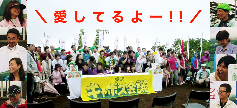キャボス会議終了